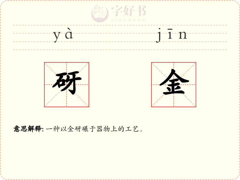 砑金