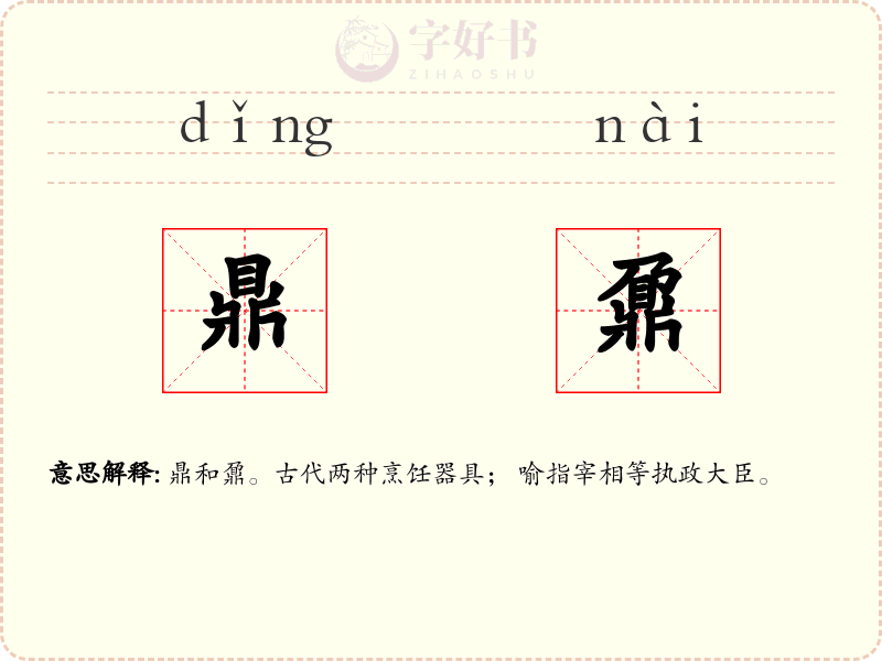 鼎鼐