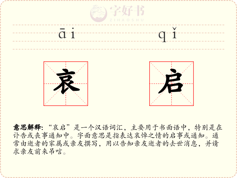 哀启