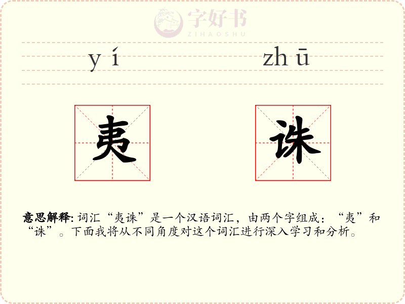 夷诛