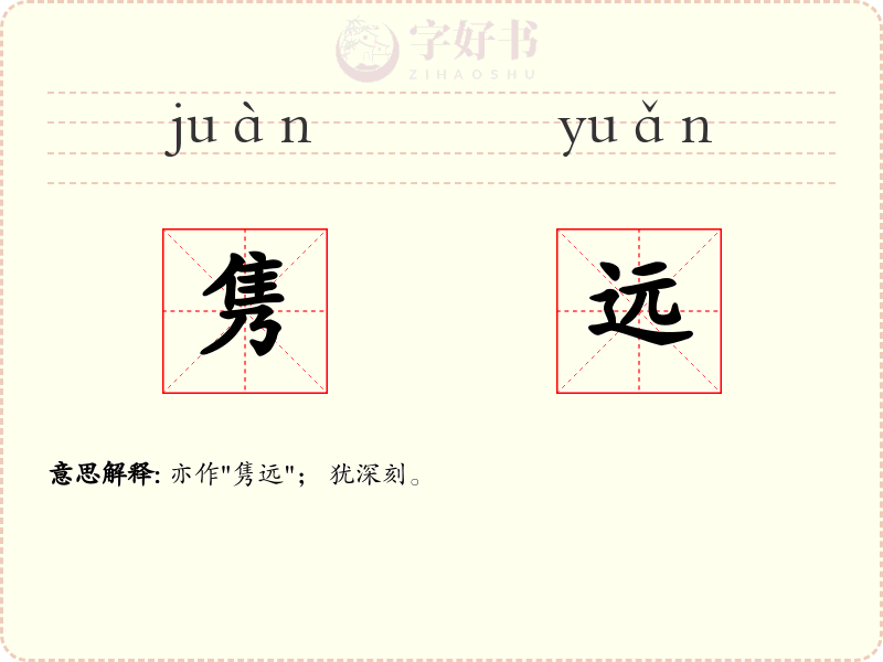 隽远