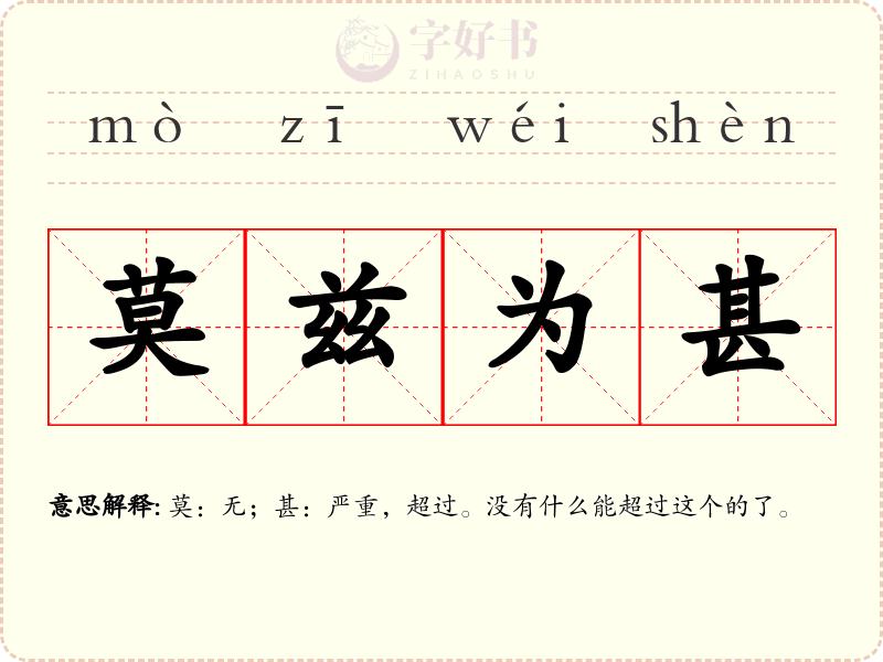 莫兹为甚