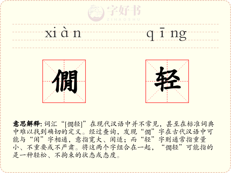 僩轻