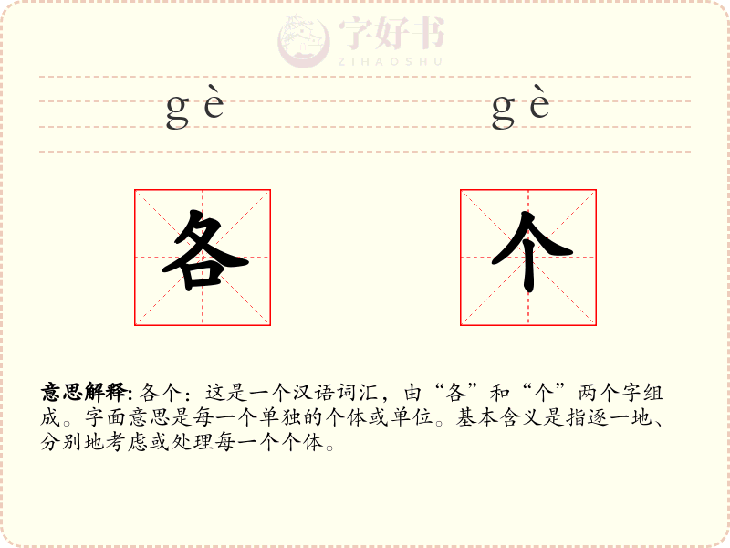 各个