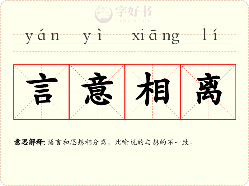 言意相离
