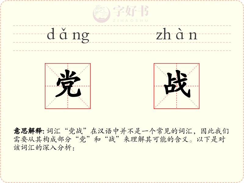 党战
