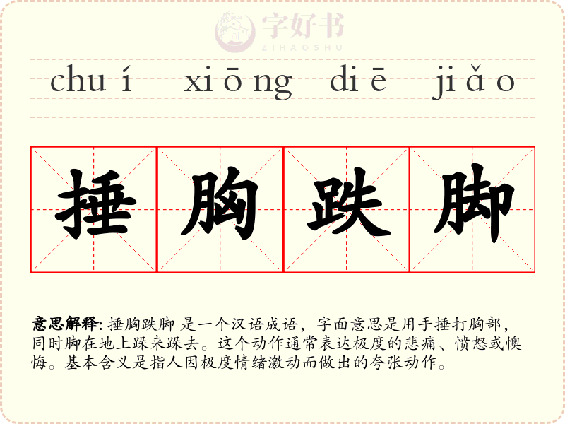 捶胸跌脚