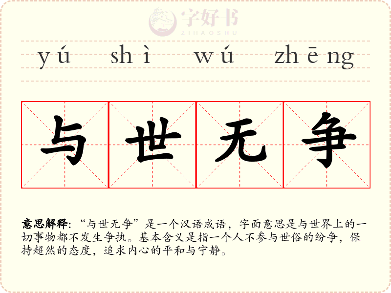 与世无争