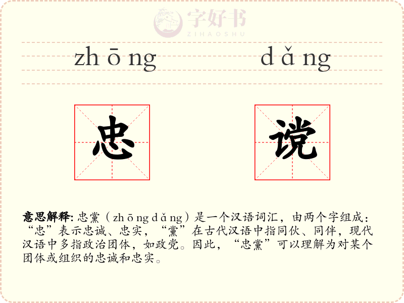 忠谠