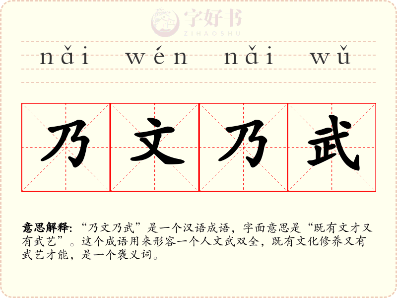 乃文乃武