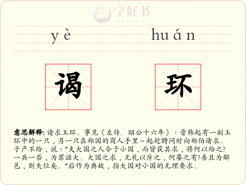 谒环