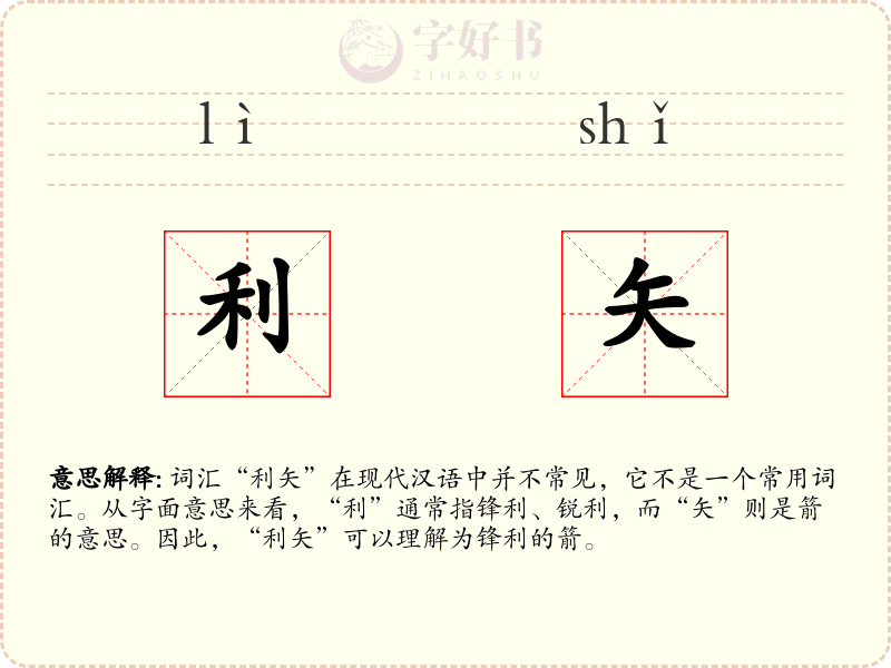 利矢
