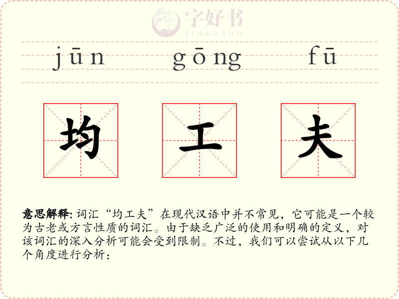 均工夫