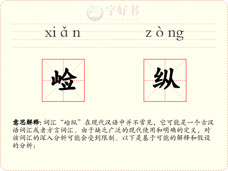 崄纵