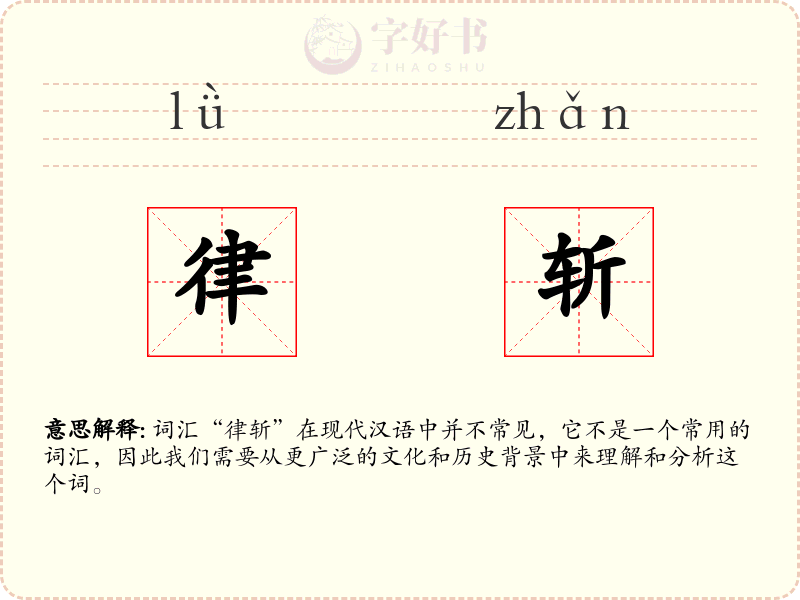 律斩