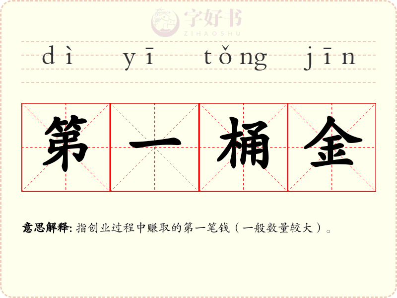 第一桶金