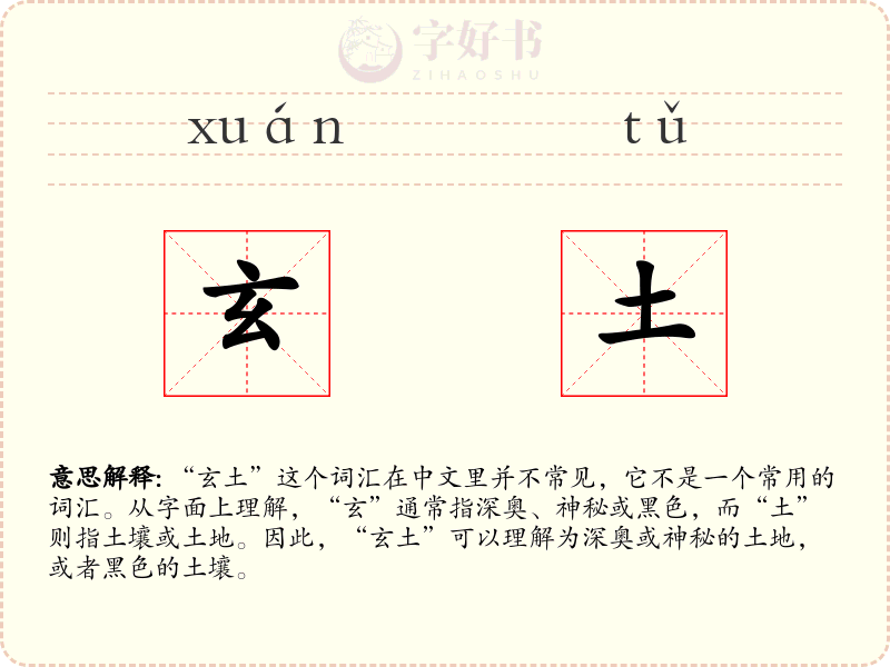 玄土