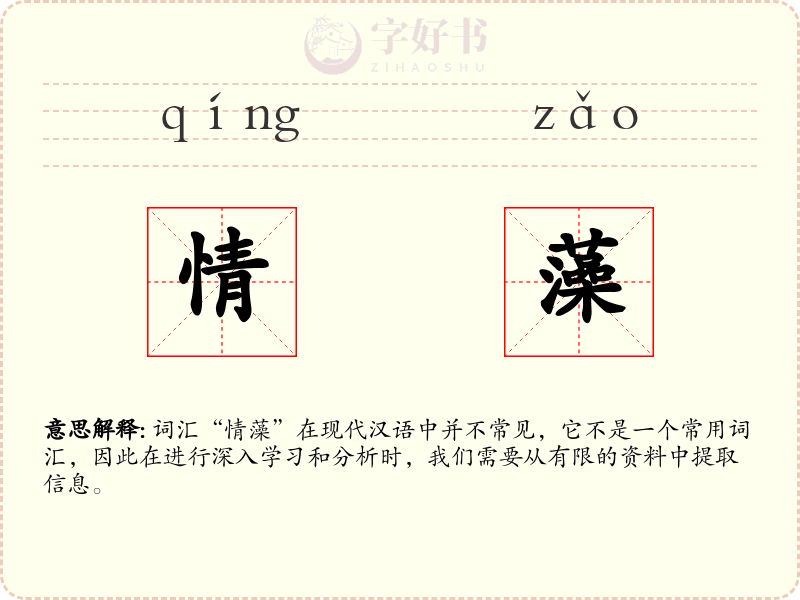情藻
