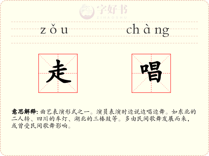 走唱