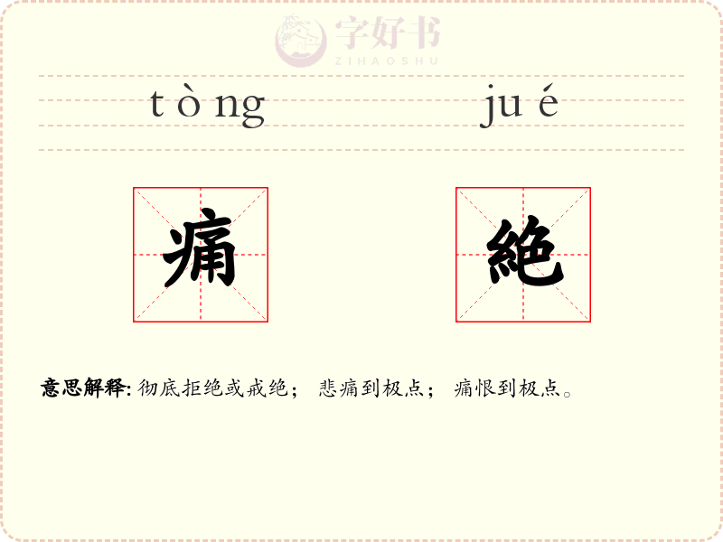 痛絶