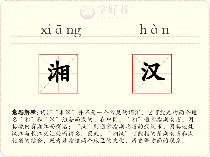 湘汉
