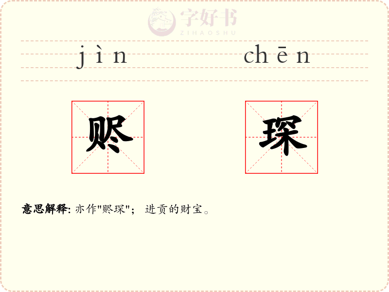 赆琛