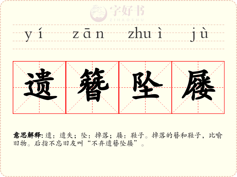 遗簪坠屦