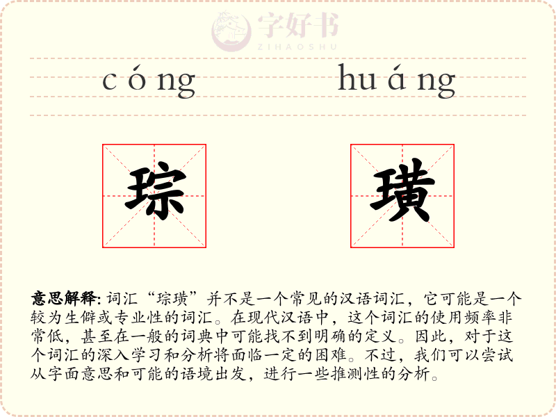 琮璜