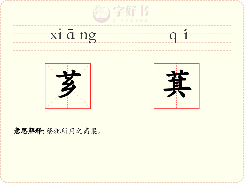 芗萁