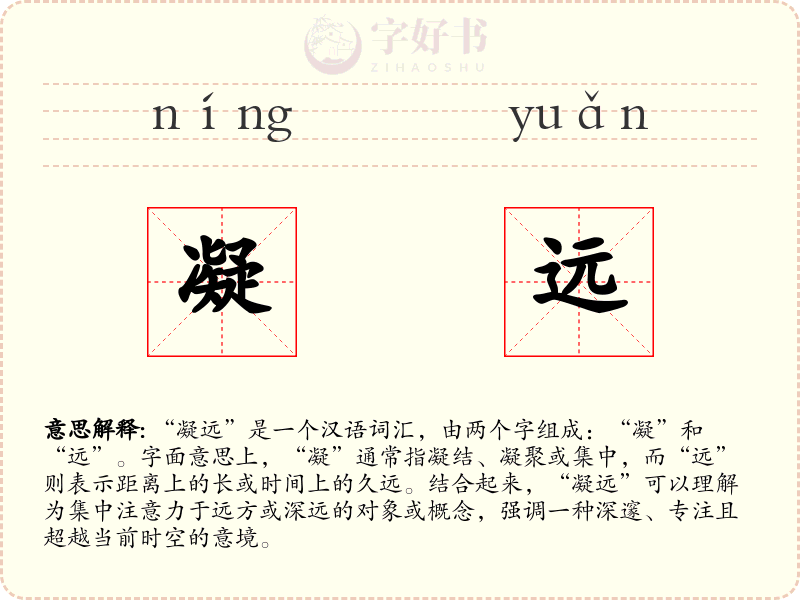 凝远
