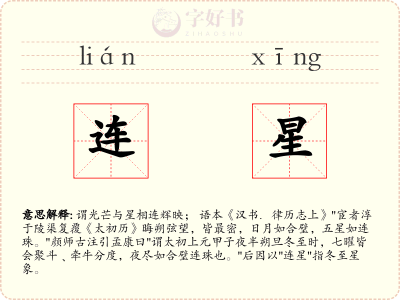 连星