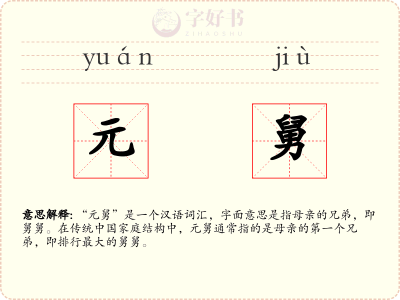 元舅