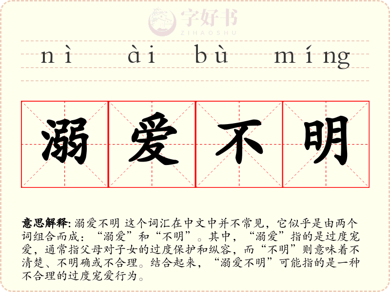 溺爱不明