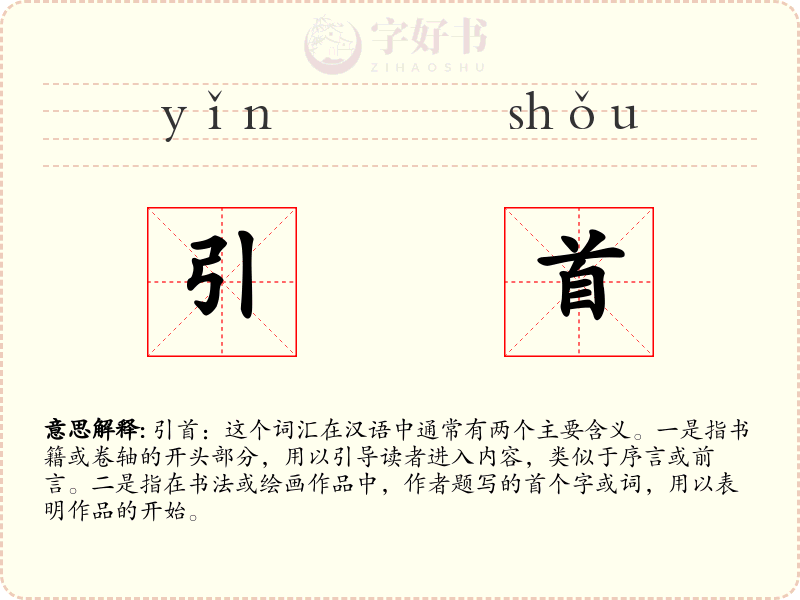 引首