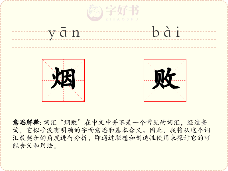 烟败