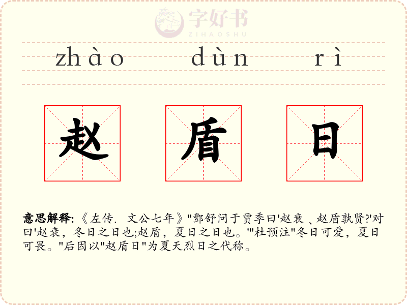 赵盾日