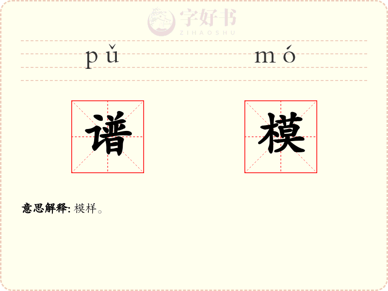 谱模
