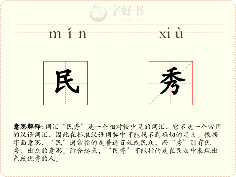 民秀