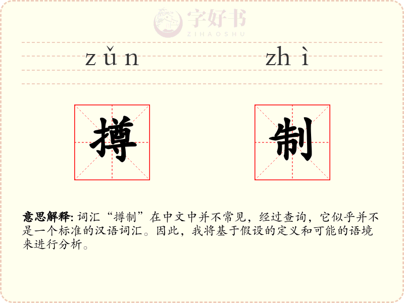 撙制