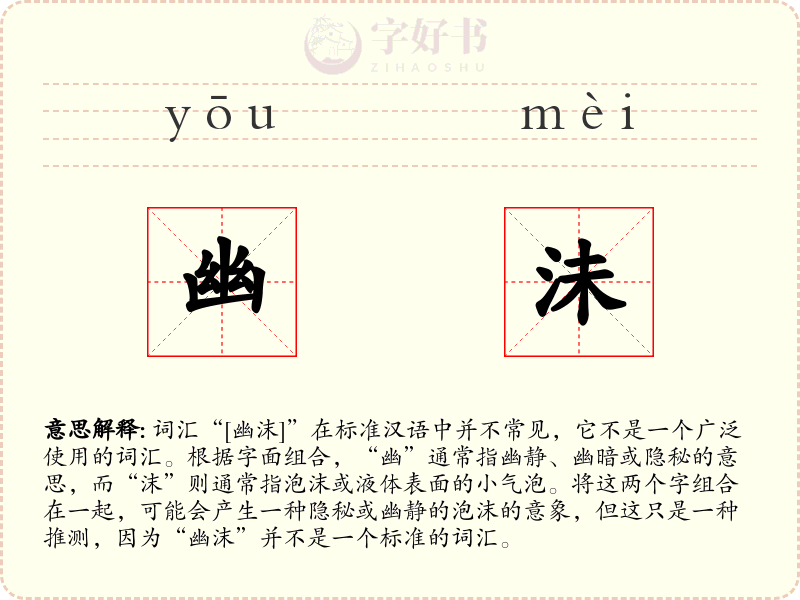 幽沬