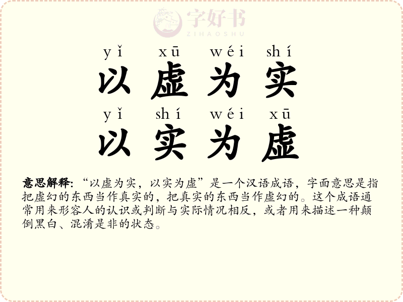 以虚为实，以实为虚