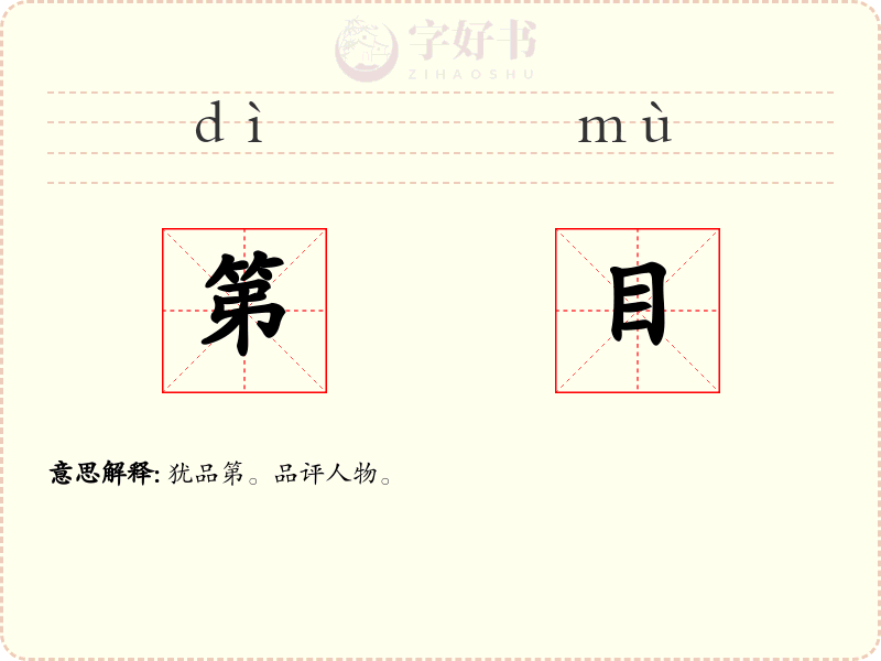 第目