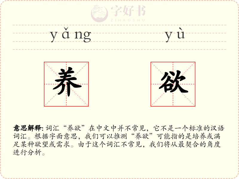 养欲