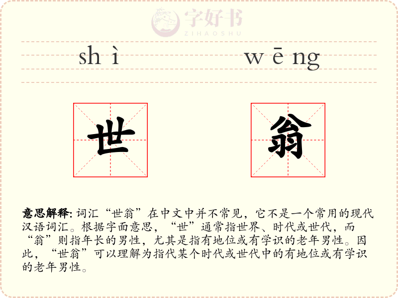 世翁