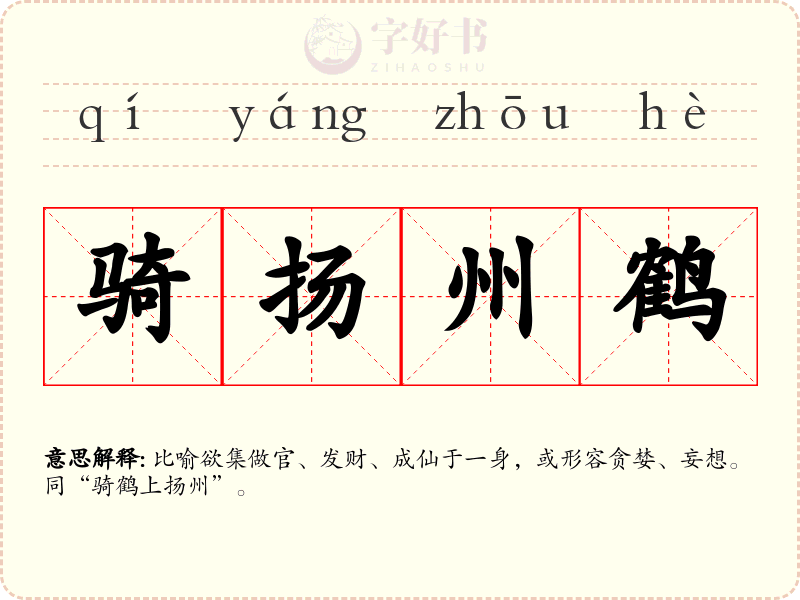 骑扬州鹤