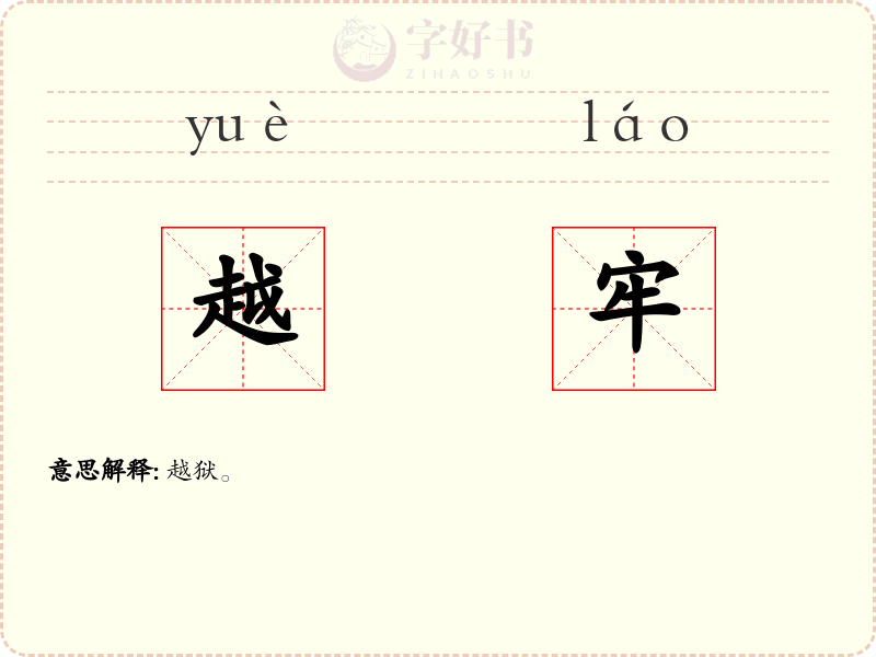 越牢
