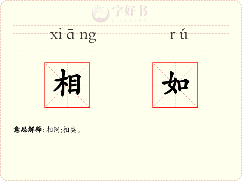 相如