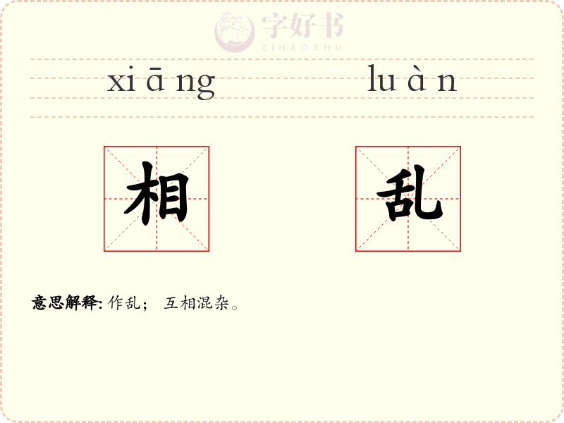 相乱