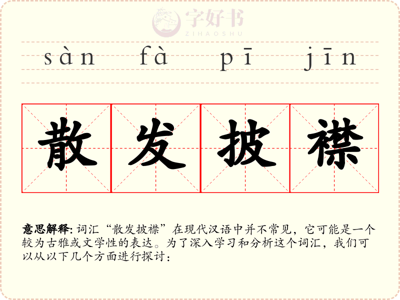 散发披襟