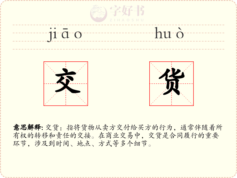 交货